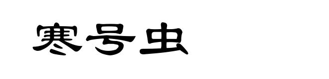 寒号虫