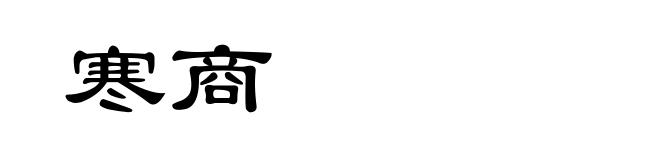 寒商
