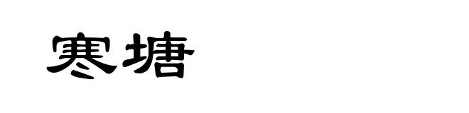 寒塘