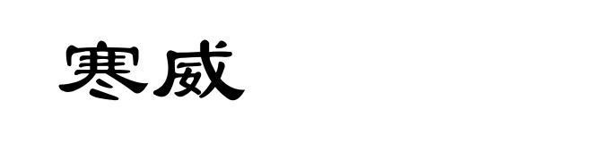 寒威