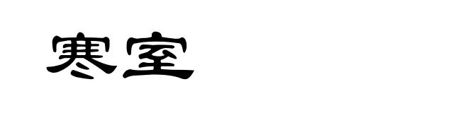 寒室