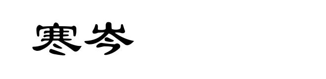 寒岑