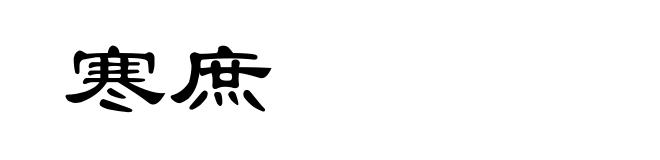 寒庶