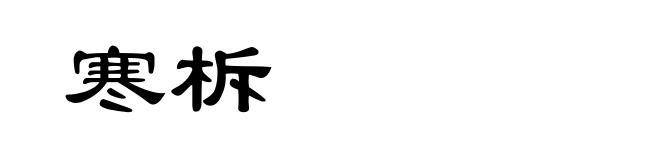 寒柝