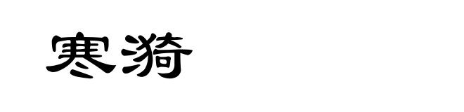 寒漪