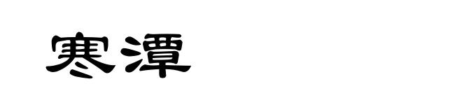 寒潭