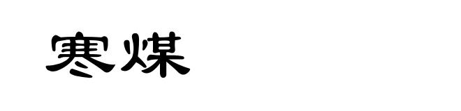 寒煤