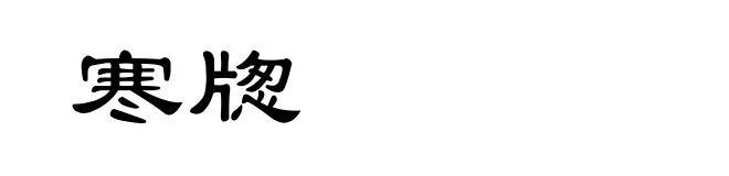 寒牎