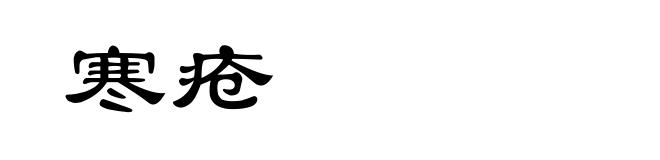 寒疮