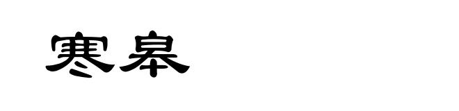 寒皋
