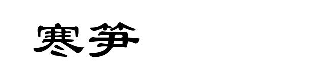 寒笋