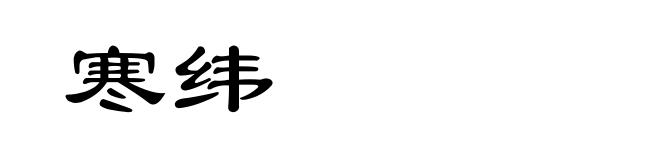 寒纬