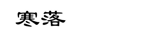 寒落