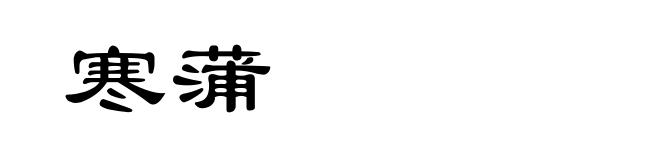 寒蒲