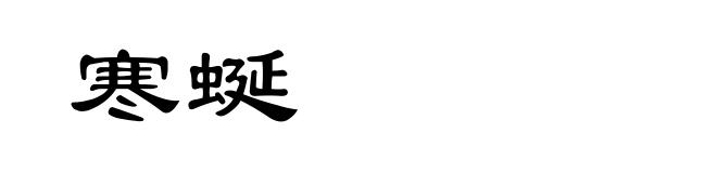 寒蜒