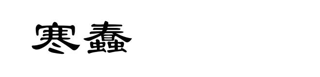 寒蠢