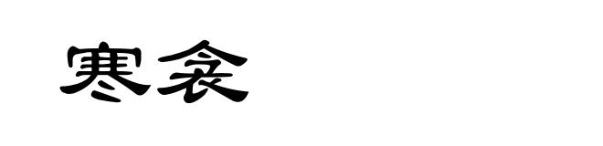 寒衾