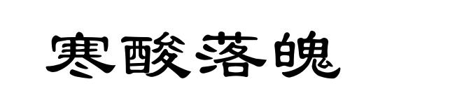 寒酸落魄
