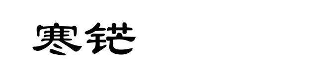 寒铓