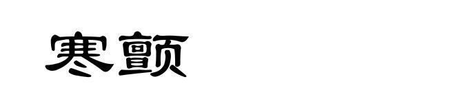 寒颤