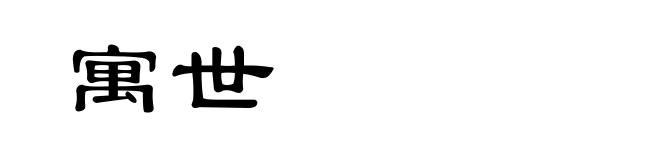 寓世