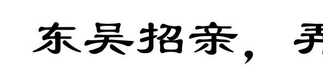 东吴招亲,弄假成真