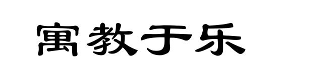寓教于乐