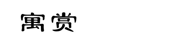 寓赏