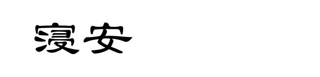 寖安