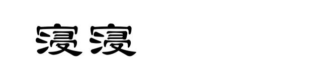 寖寖