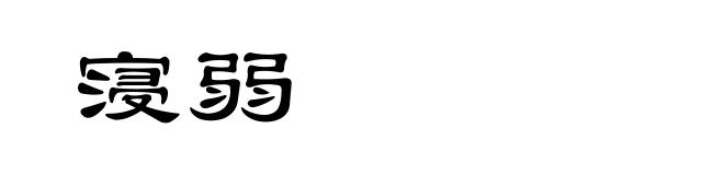 寖弱