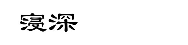 寖深