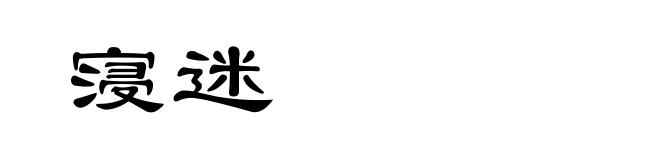 寖迷