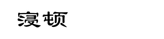 寖顿