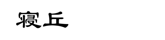 寝丘
