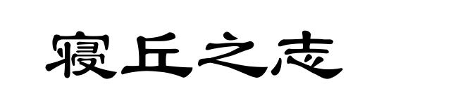 寝丘之志