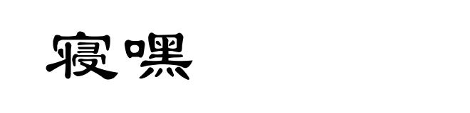 寝嘿