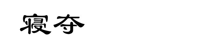 寝夺