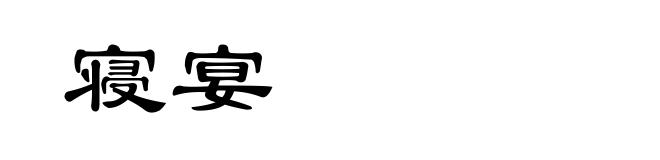 寝宴