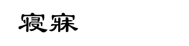 寝寐