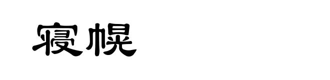 寝幌