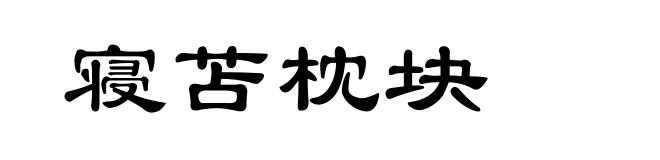 寝苫枕块
