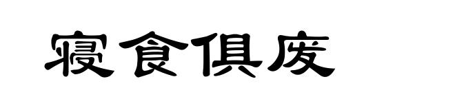 寝食俱废