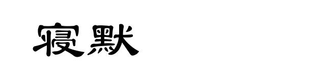 寝默