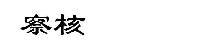 察核