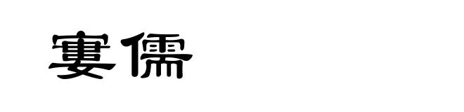 寠儒