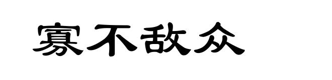 寡不敌众