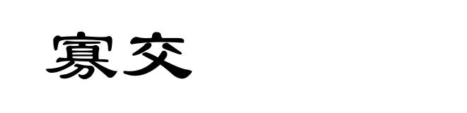 寡交