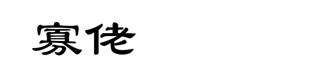 寡佬