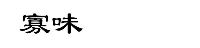寡味